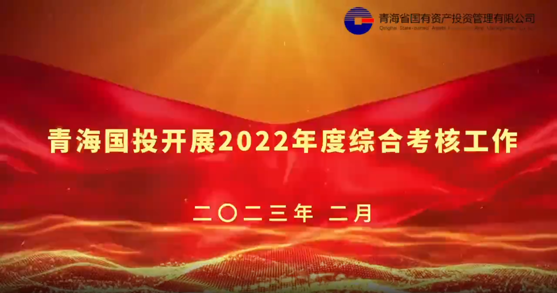 电竞比赛押注app（中国）股份有限公司开展2022年度综合考核工作