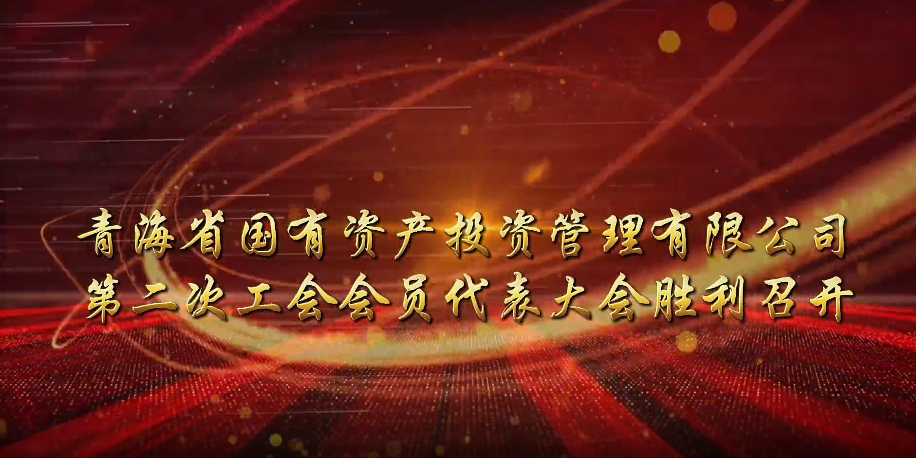 电竞比赛押注app（中国）股份有限公司第二次工会会员代表大会胜利召开