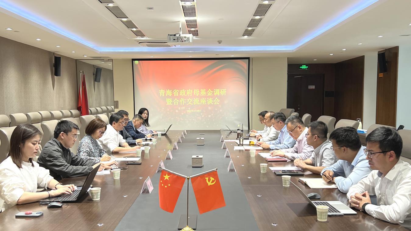 低碳基金公司与青海省政府投资基金专班工作组 召开交流研讨座谈会